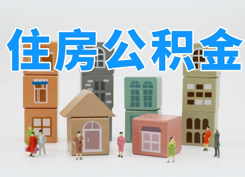 怀化温州公积金提取代办（温州提取住房公积金需要什么材料）